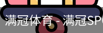 满冠